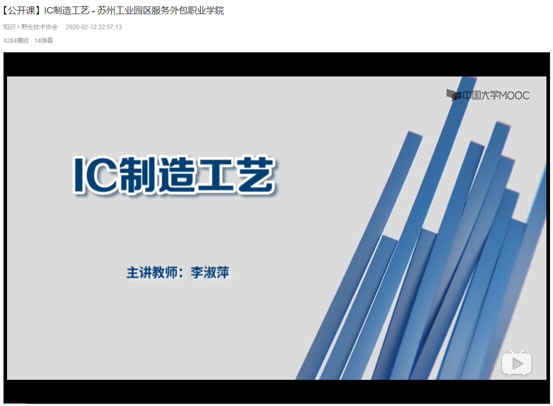 【公开课】IC制造工艺