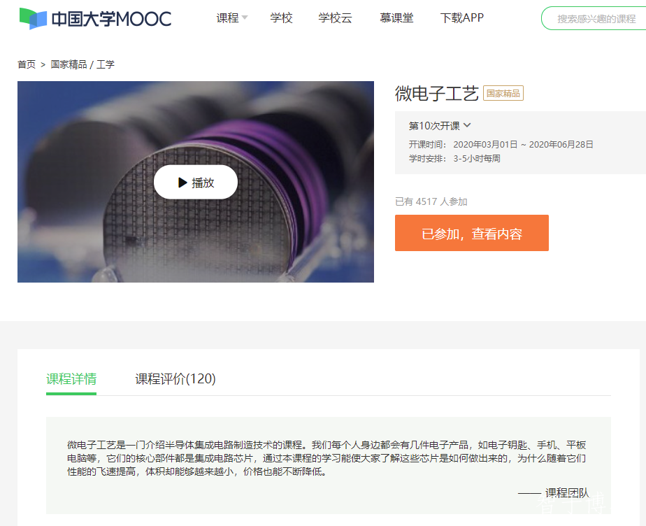 公开课：​微电子工艺 视频教程